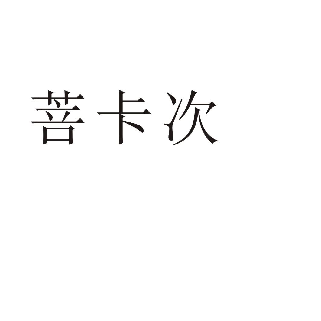 菩卡次