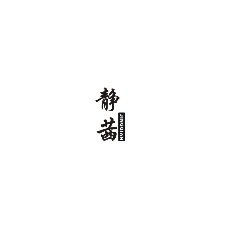 静茜