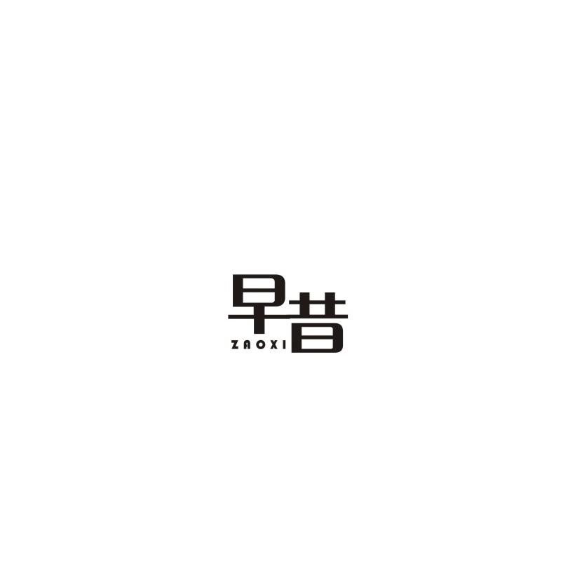 早昔