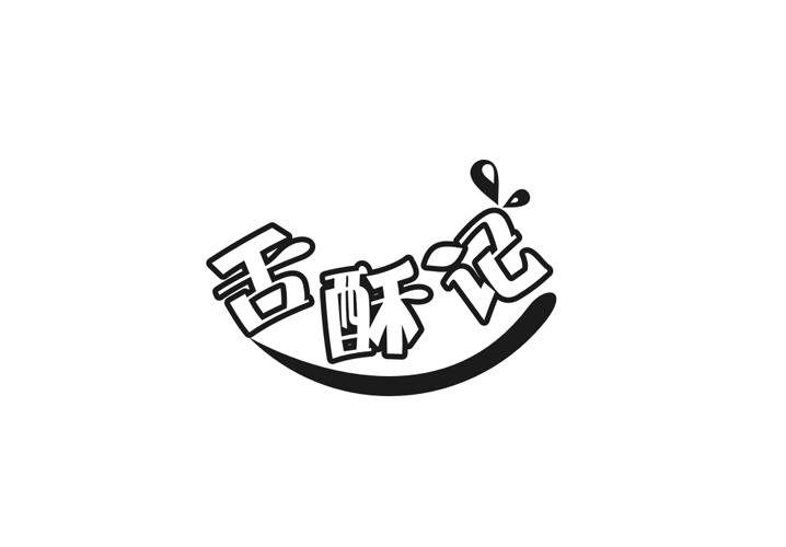 舌酥记