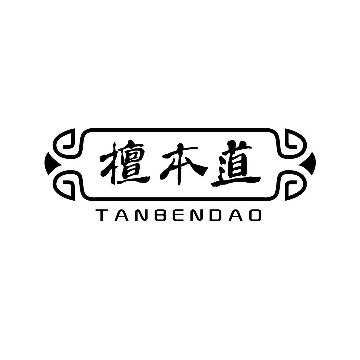 檀本道