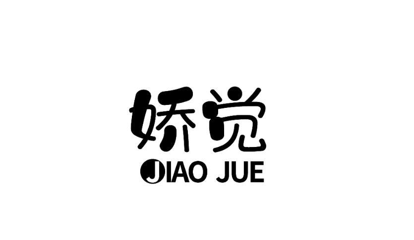 娇觉