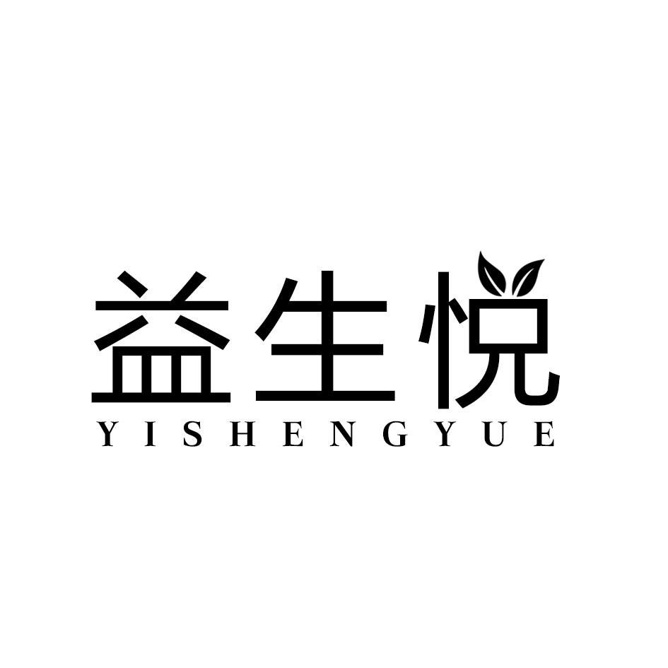 益生悦