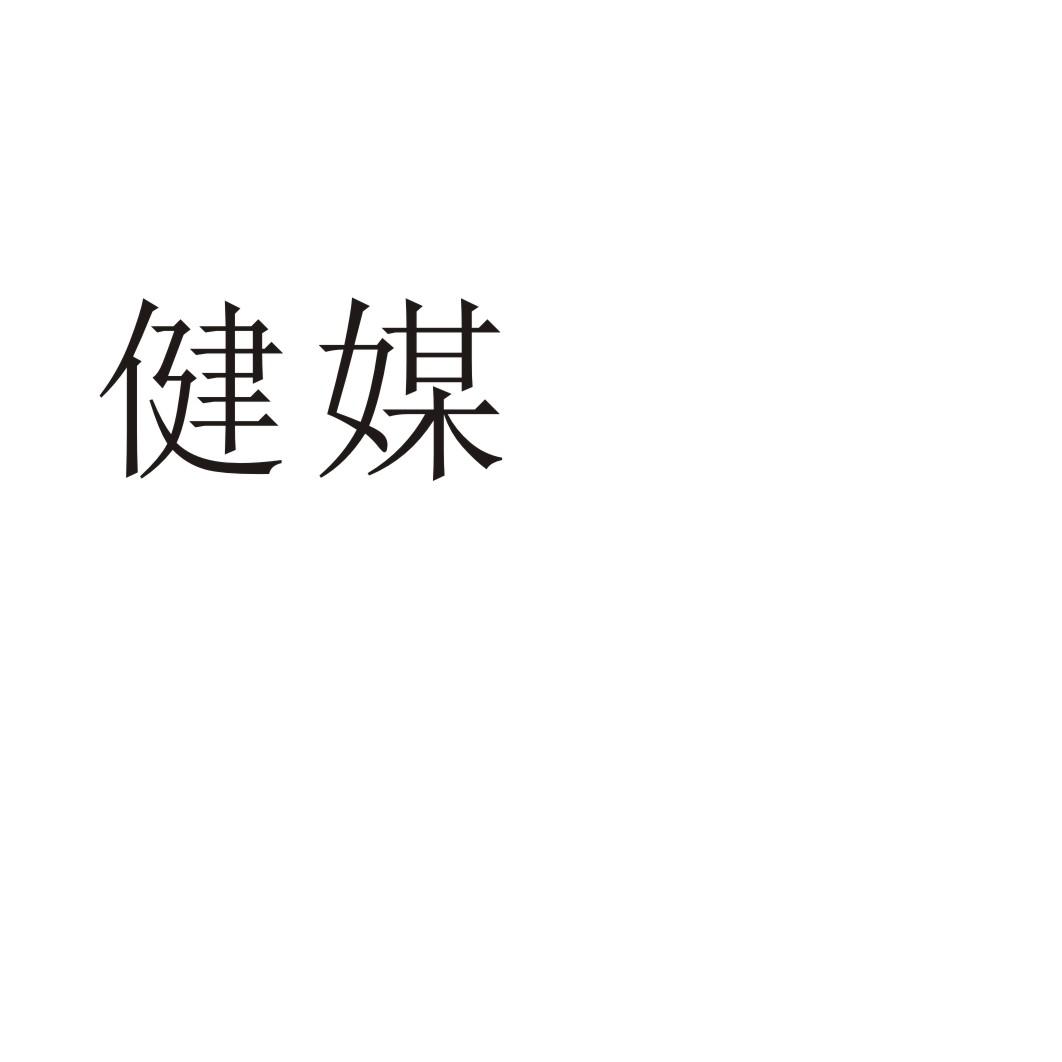 健媒