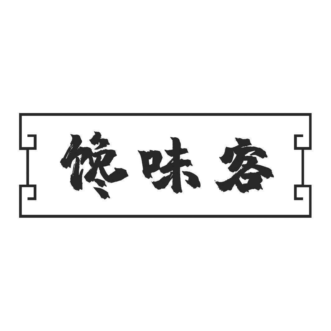 馋味客
