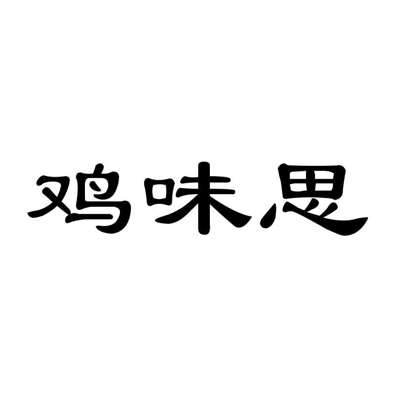 鸡味思
