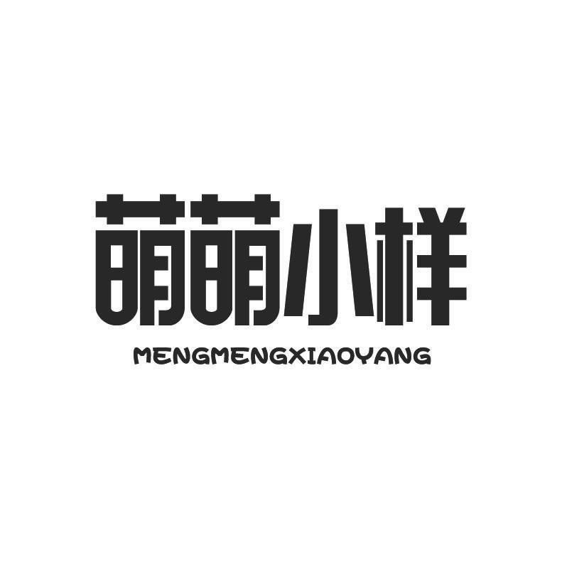 萌萌小样