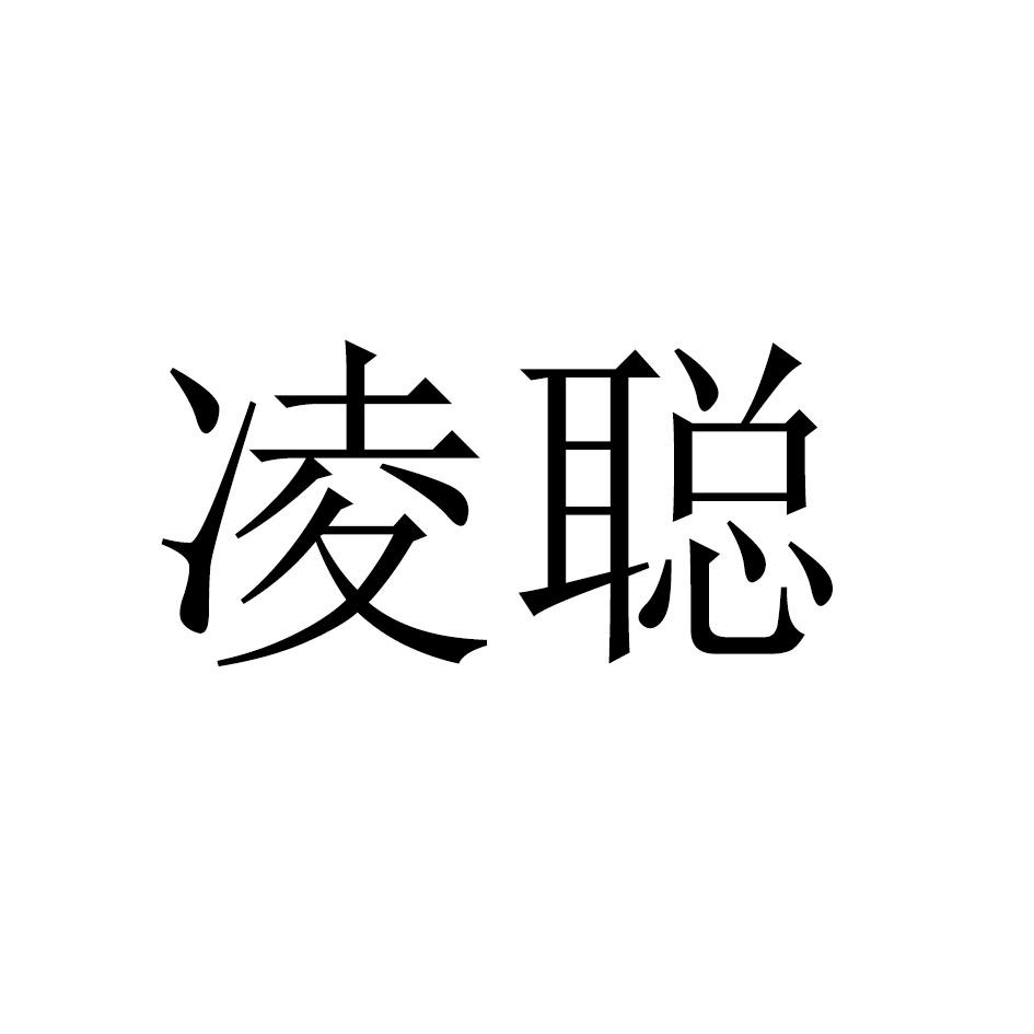 凌聪