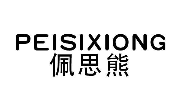 佩思熊