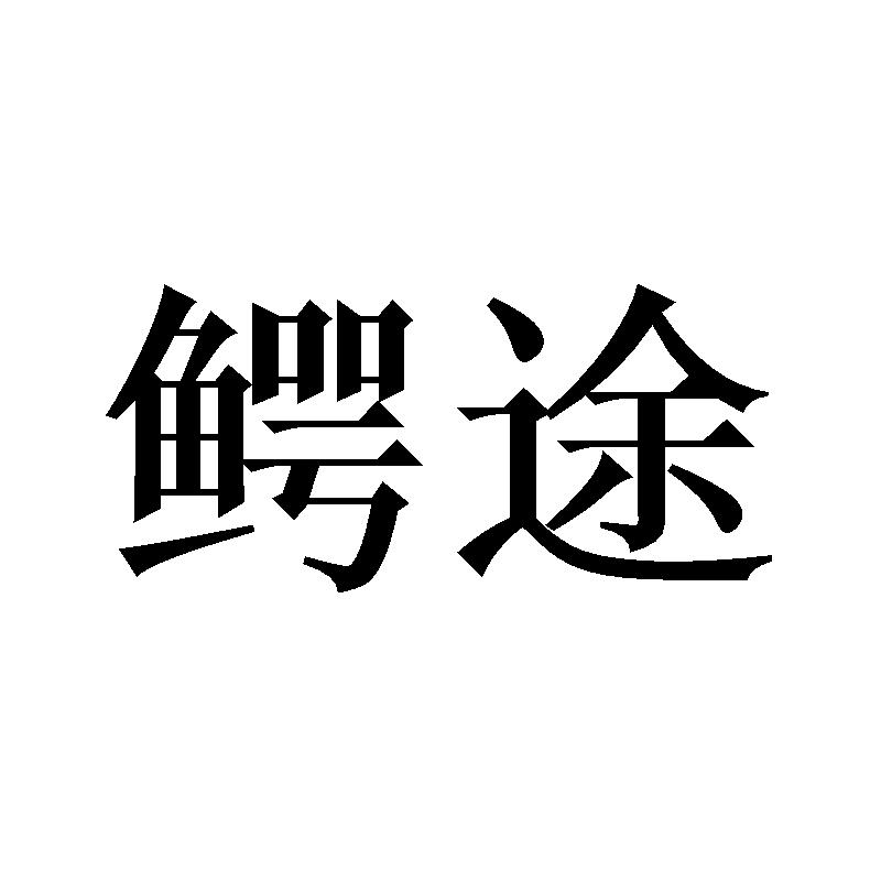 鳄途