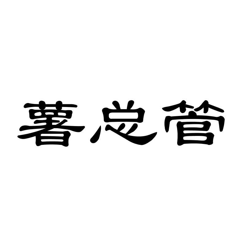 薯总管