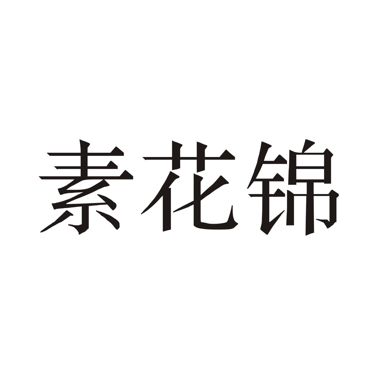 素花锦