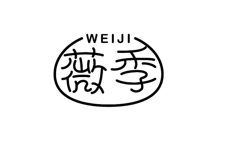 薇季