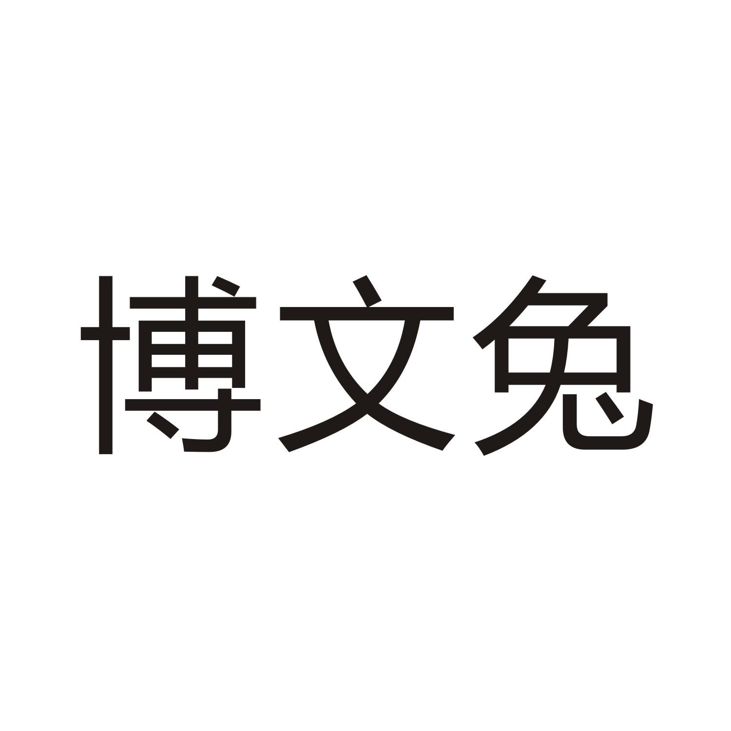 博文兔