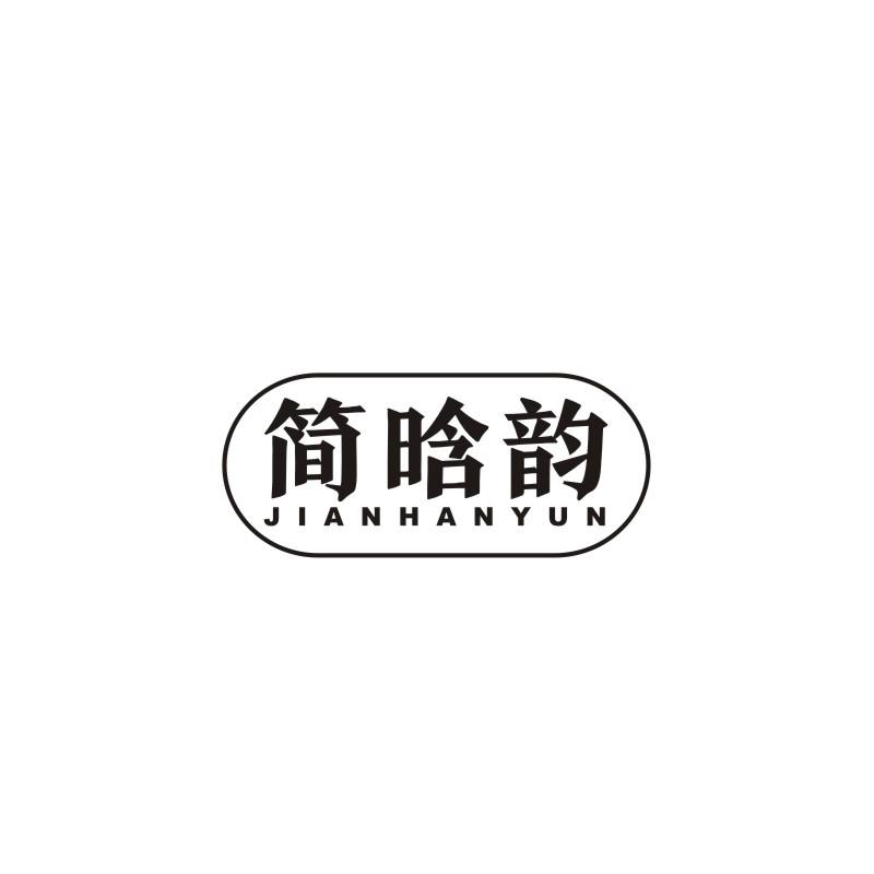 简晗韵