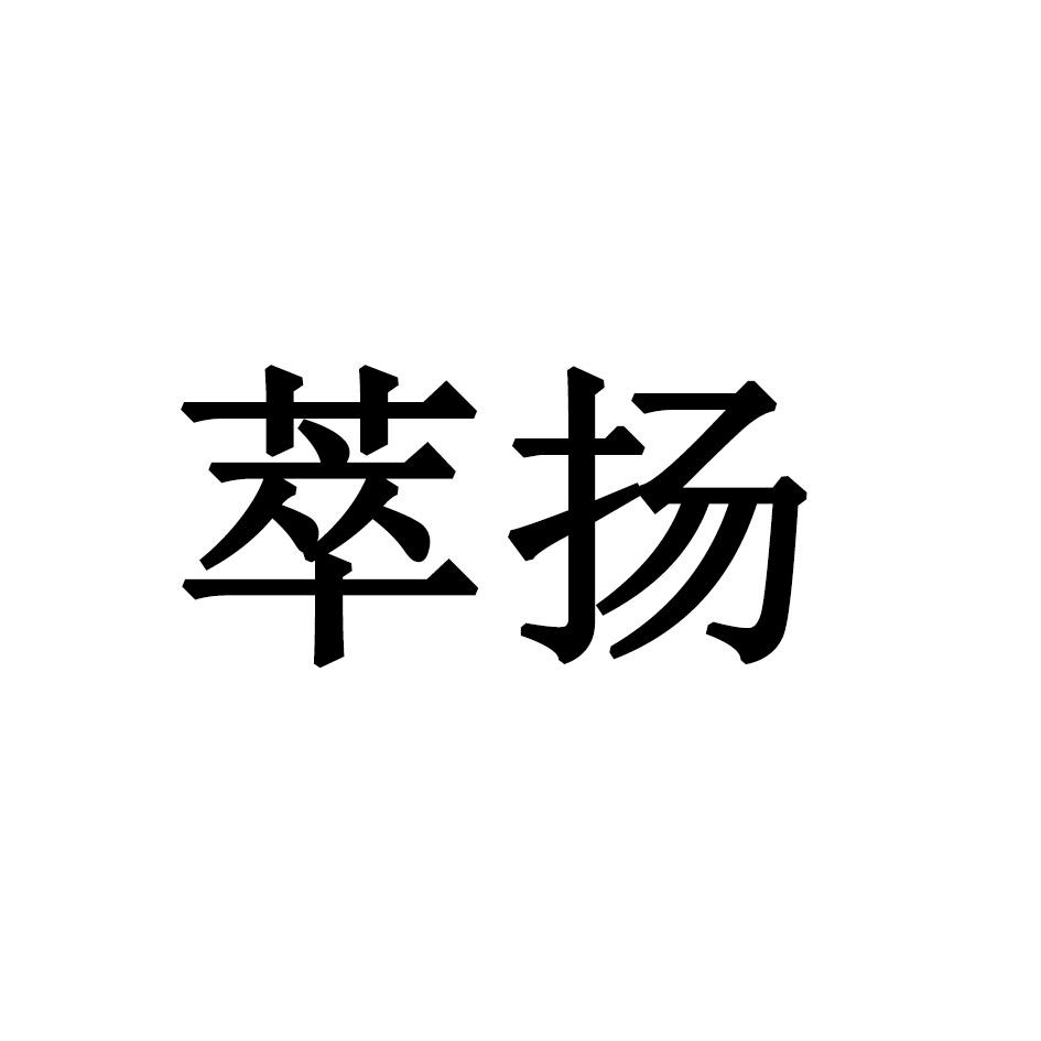 萃扬