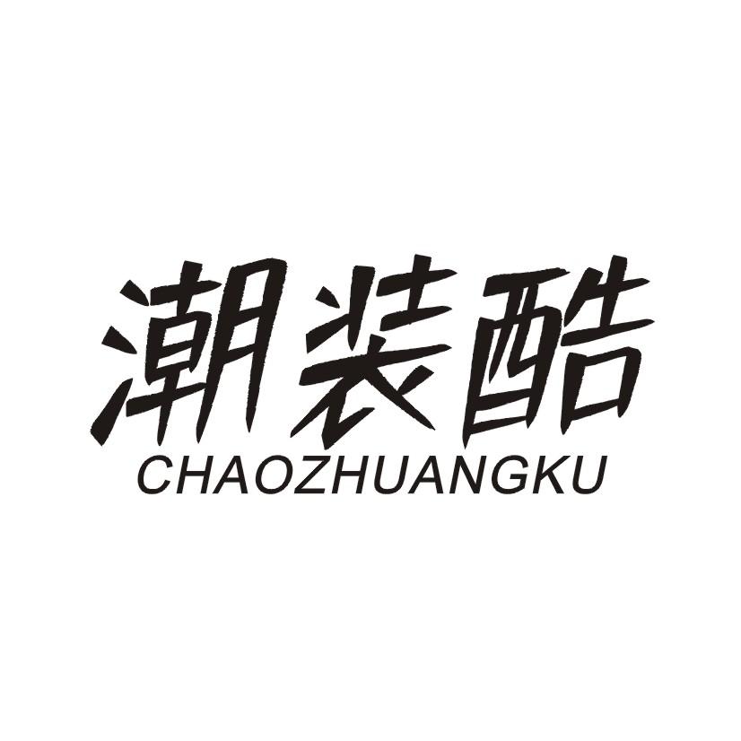 潮装酷