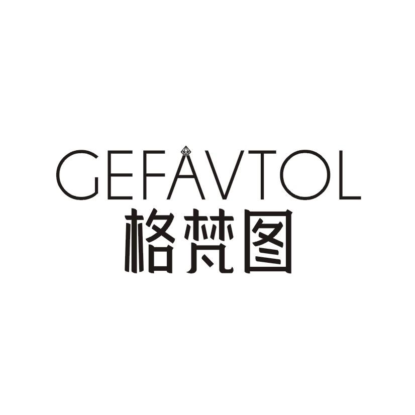 格梵图GEFAVTOL