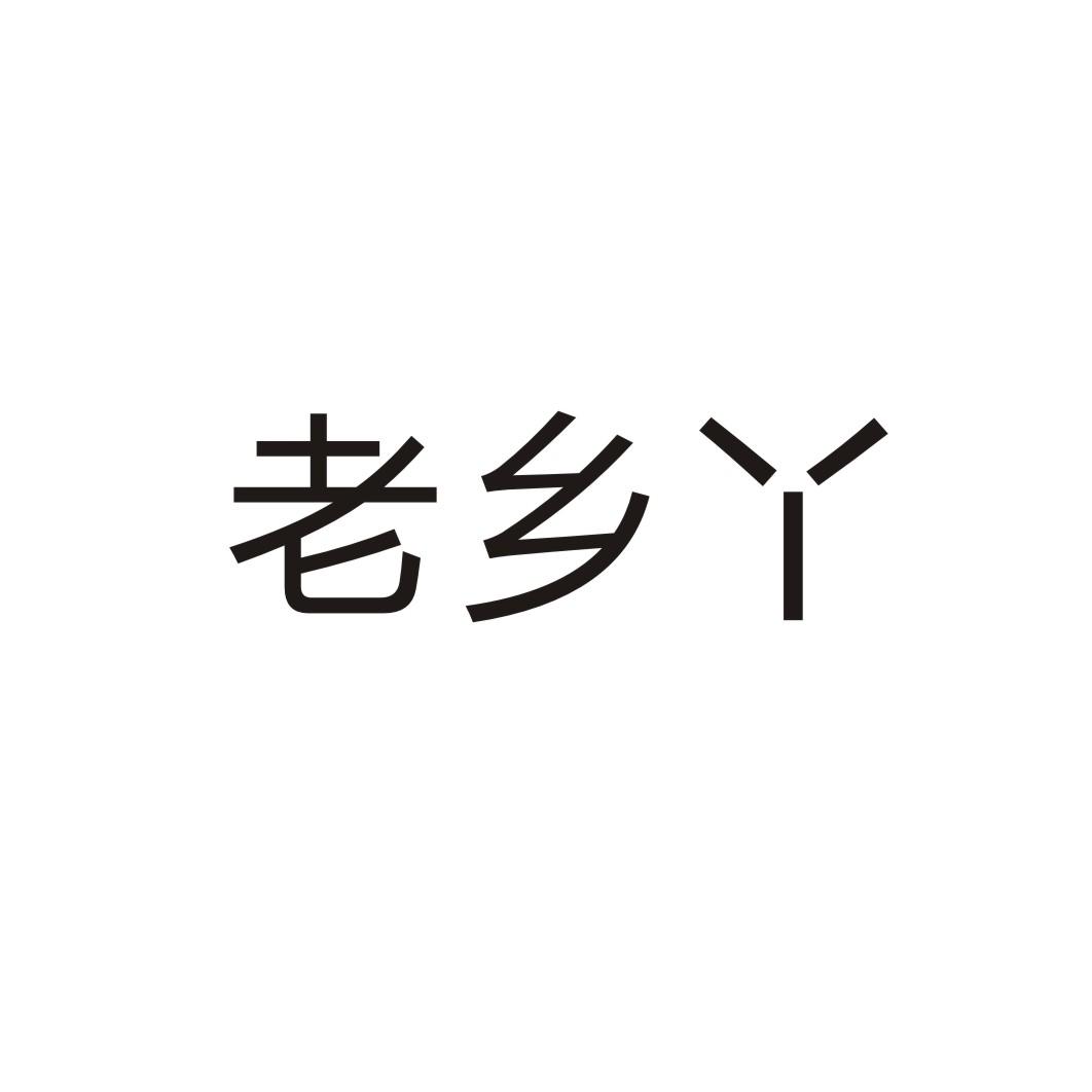 老乡丫