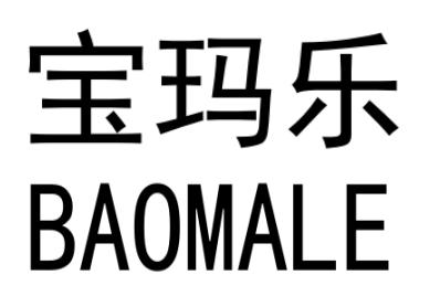 宝玛乐BAOMALE