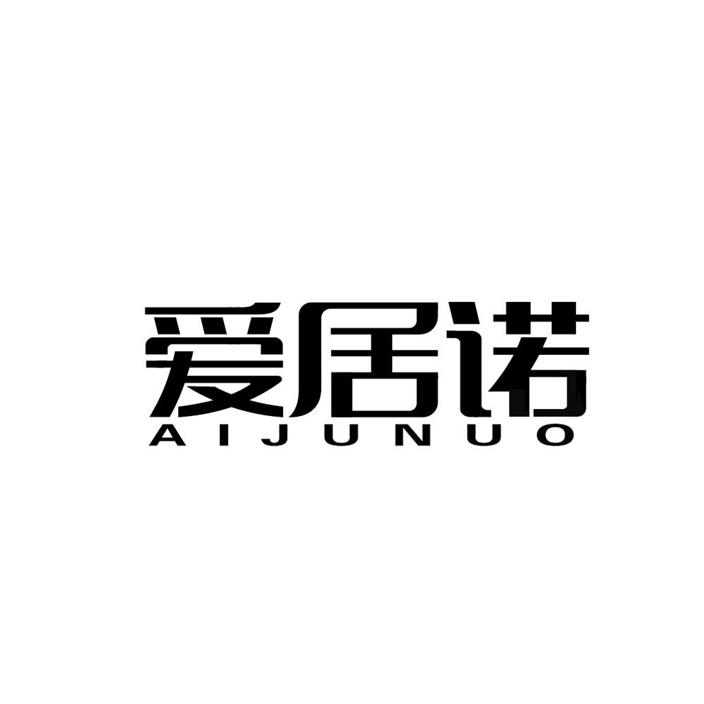 爱居诺