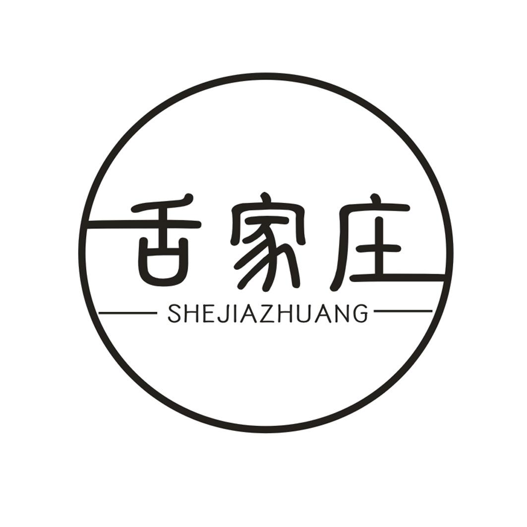 舌家庄