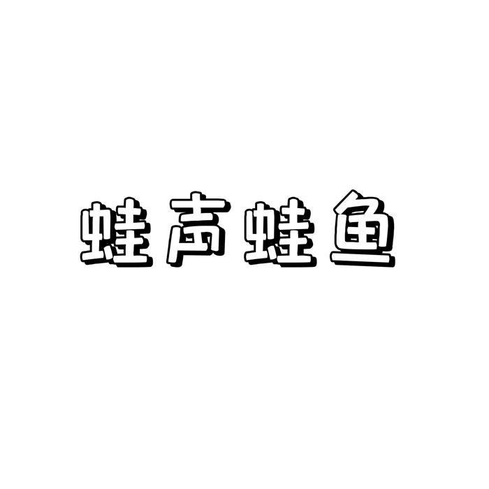 蛙声蛙鱼
