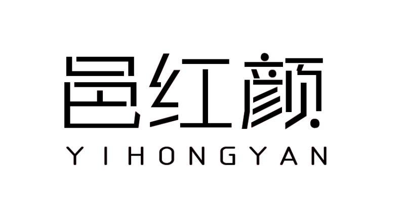 邑红颜