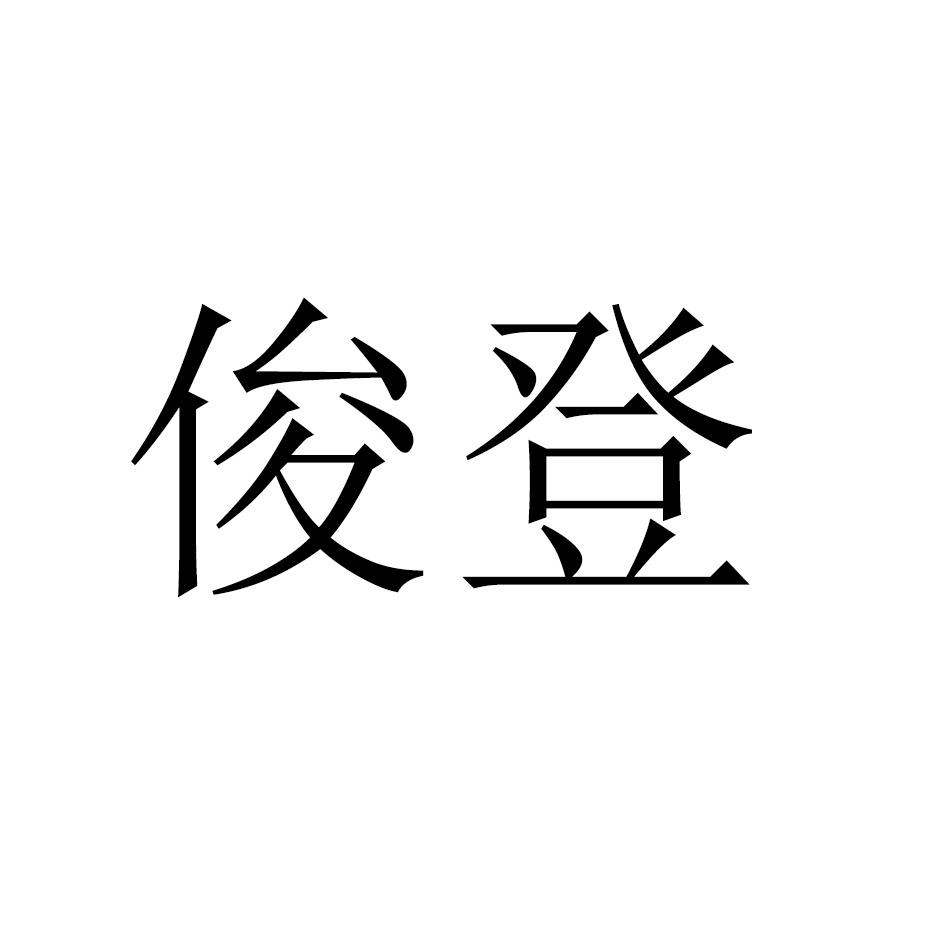 俊登