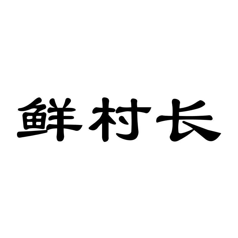 鲜村长