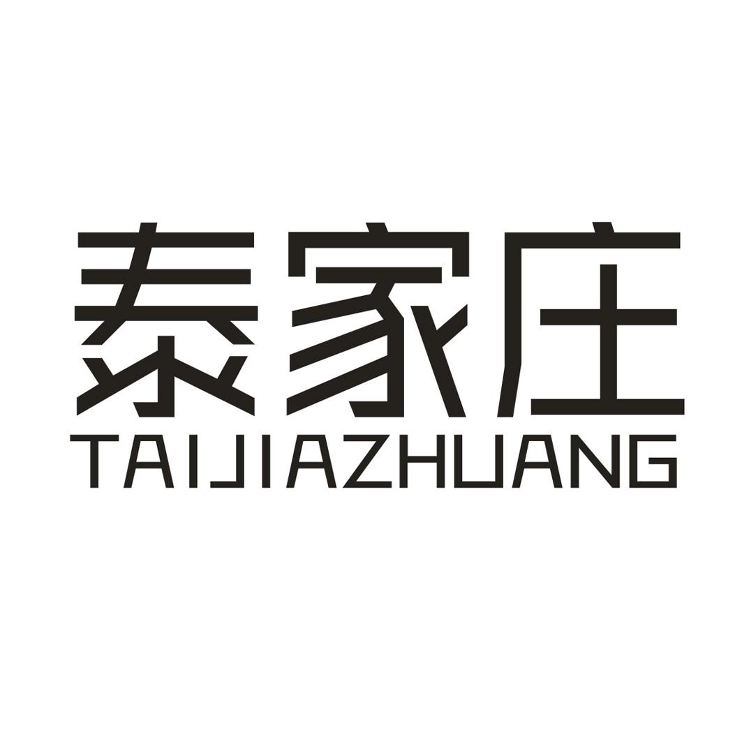 泰家庄 
