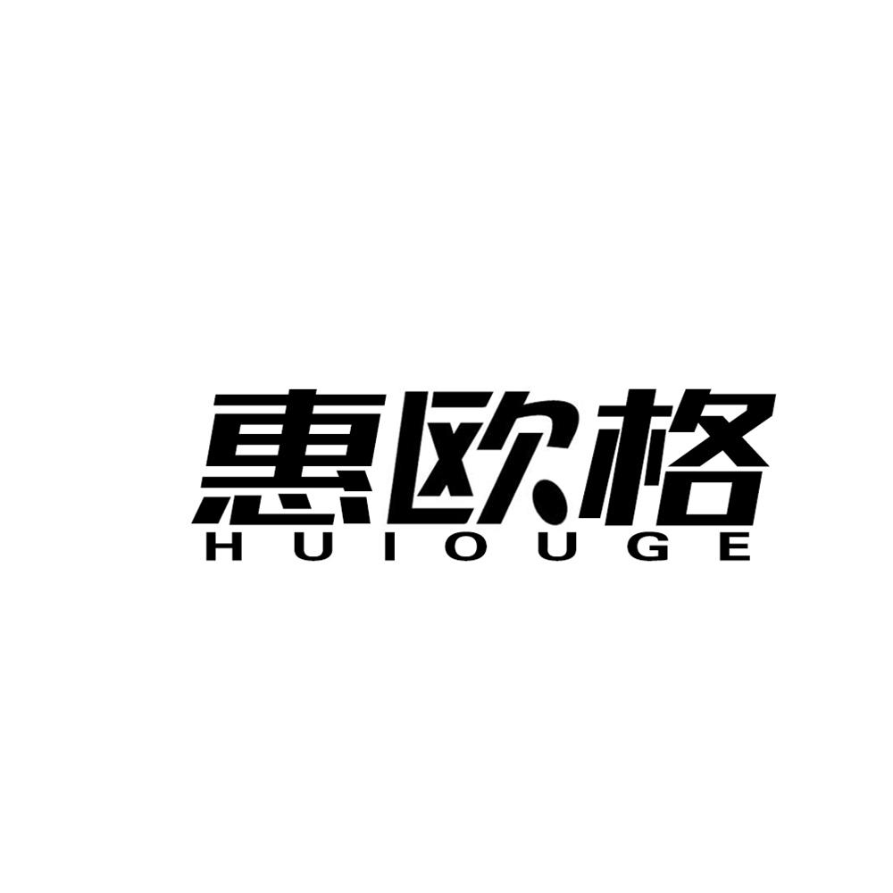 惠欧格