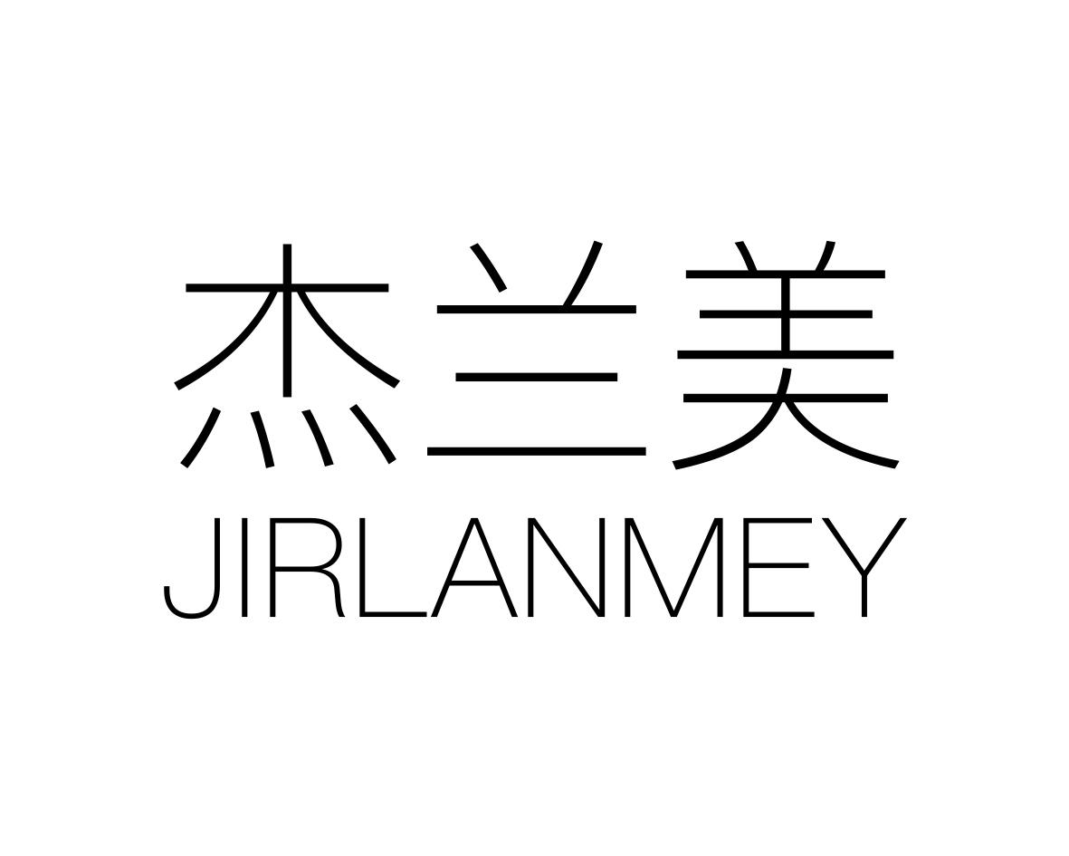 杰兰美JIRLANMEY