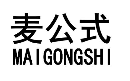 麦公式MAIGONGSHI