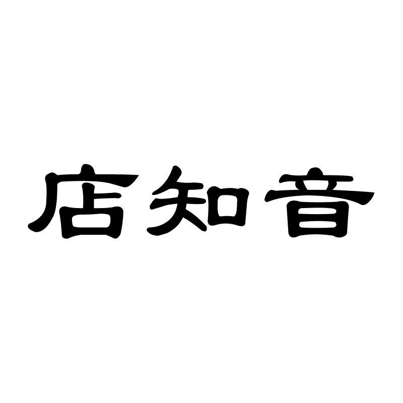　店知音
