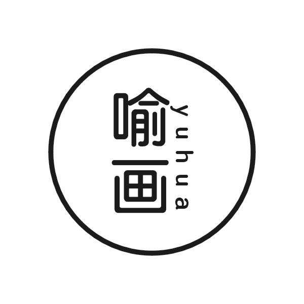 喻画