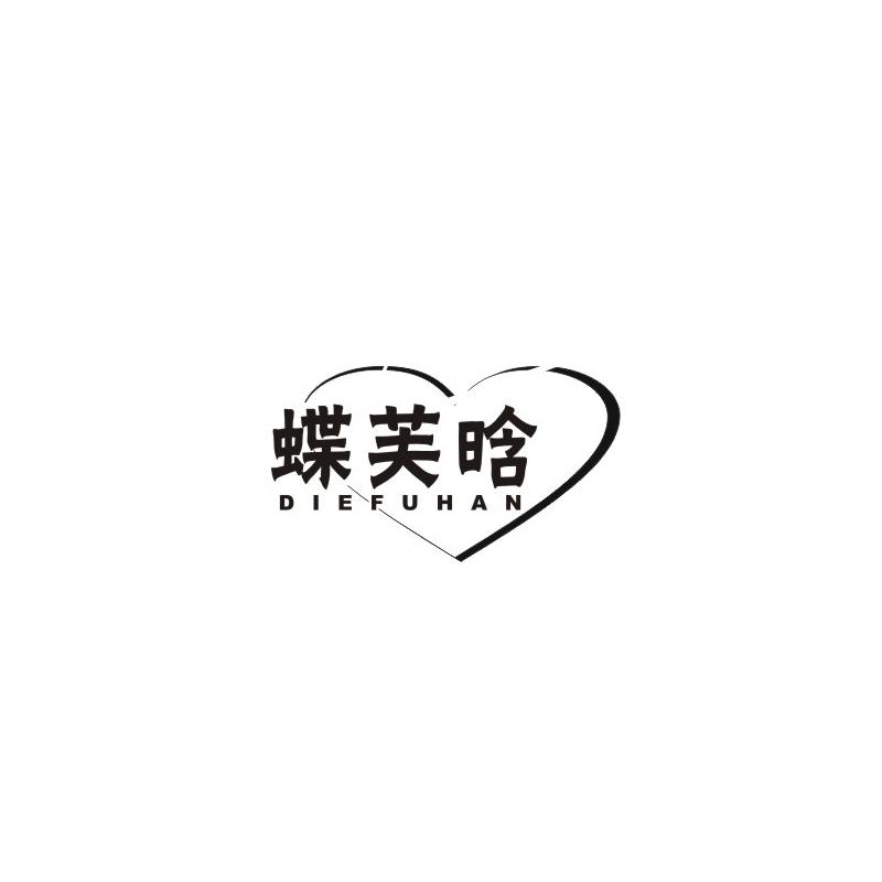 蝶芙晗