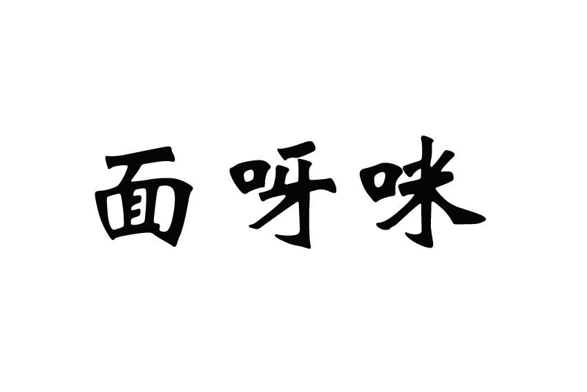 面呀咪