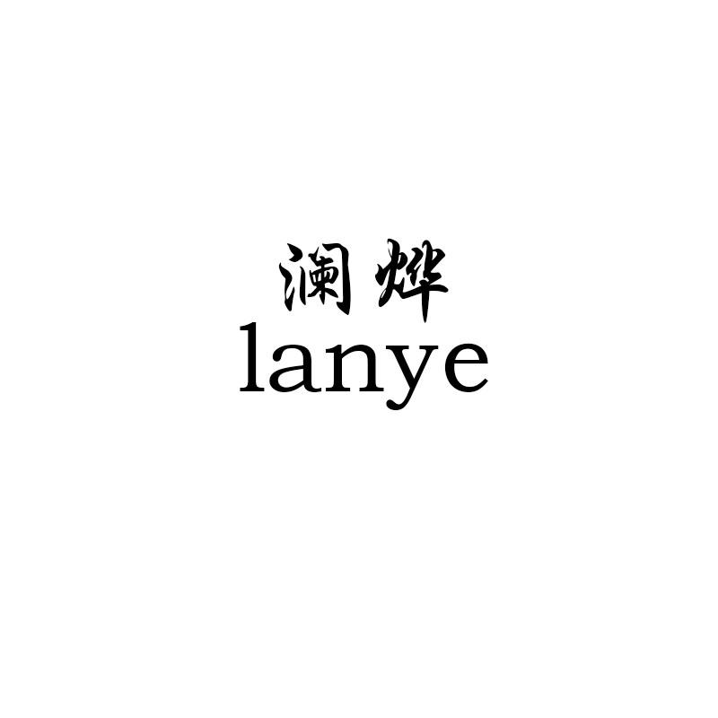 澜烨