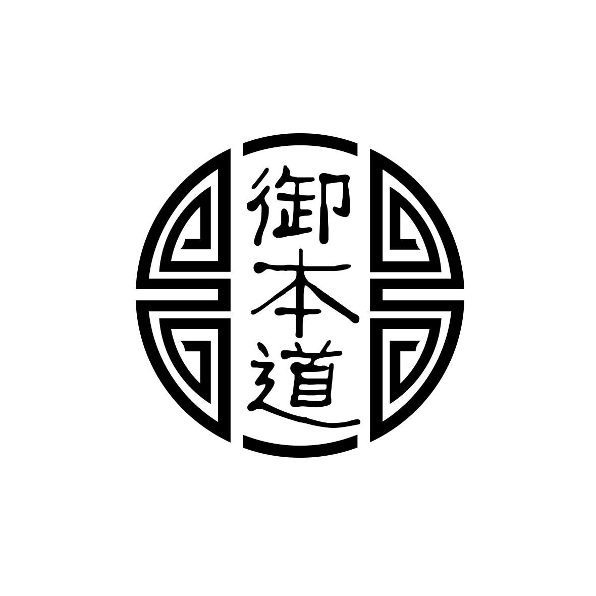 御本道
