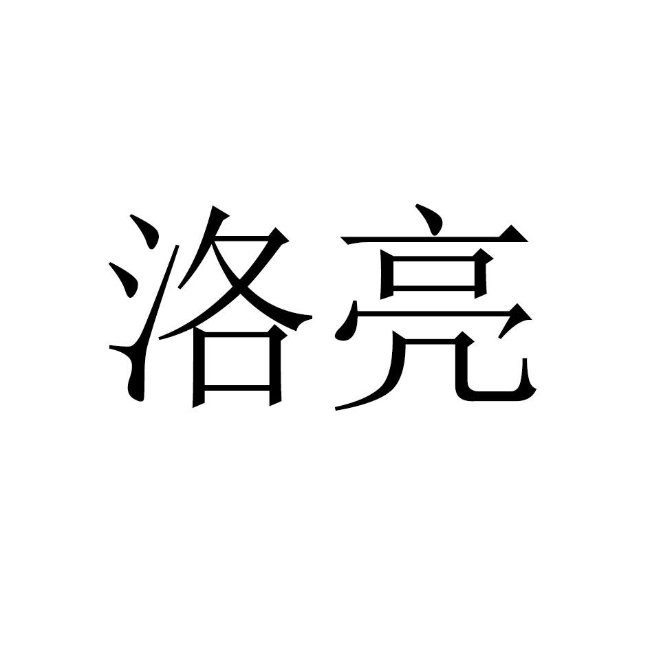 洛亮