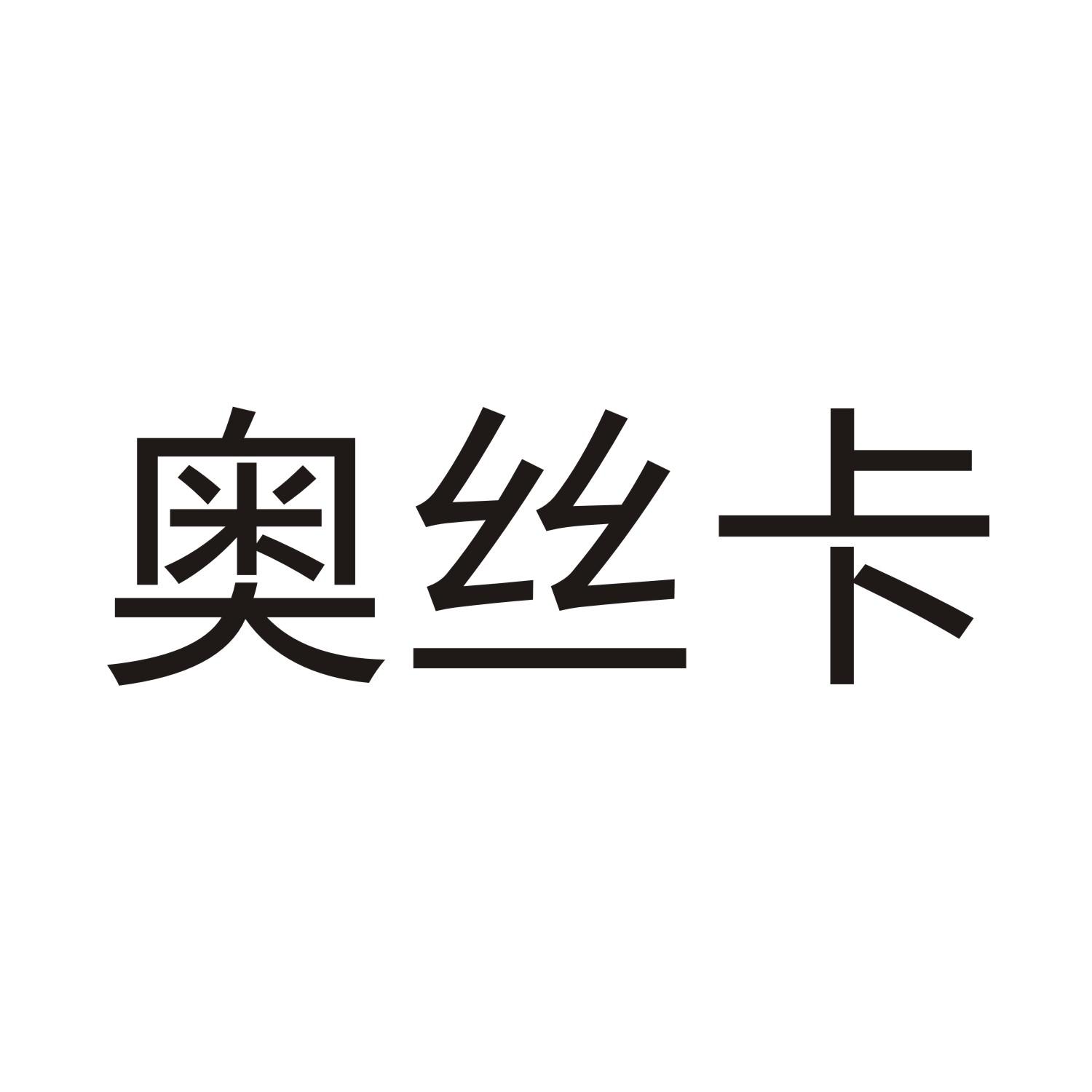 奥丝卡