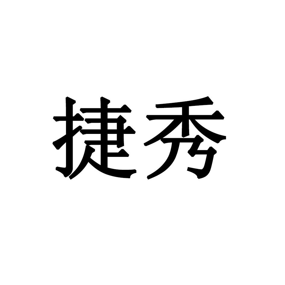 捷秀
