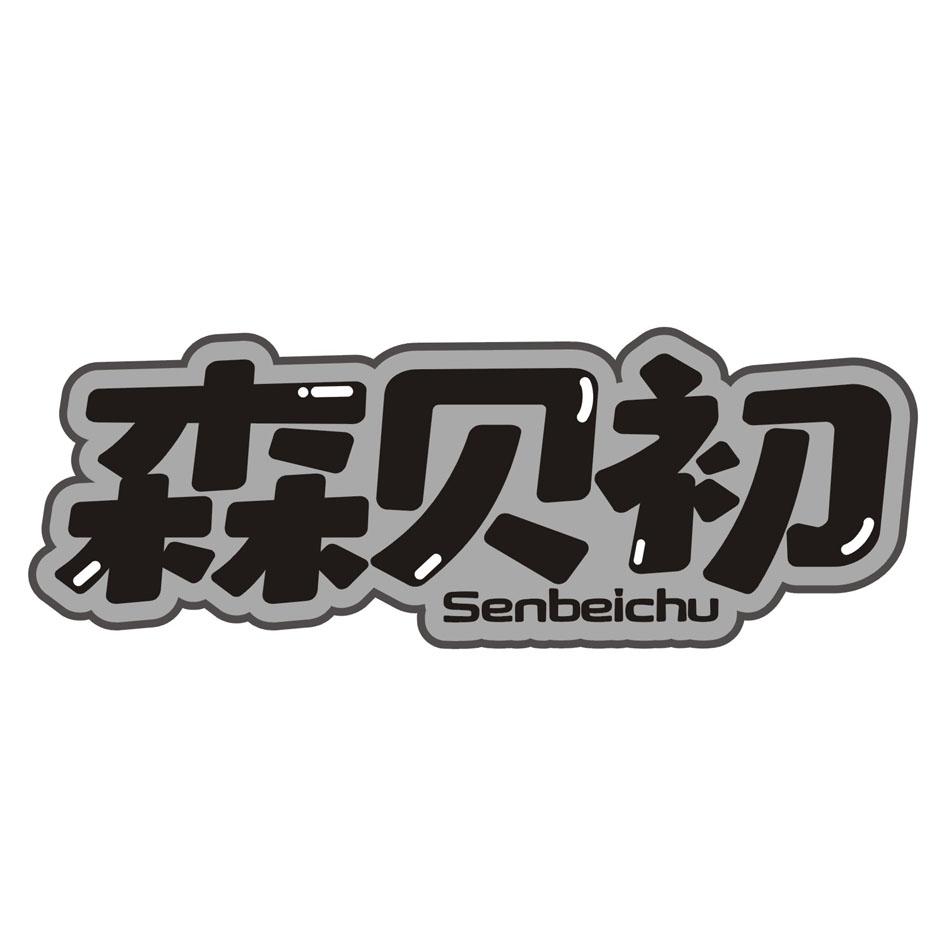 森贝初