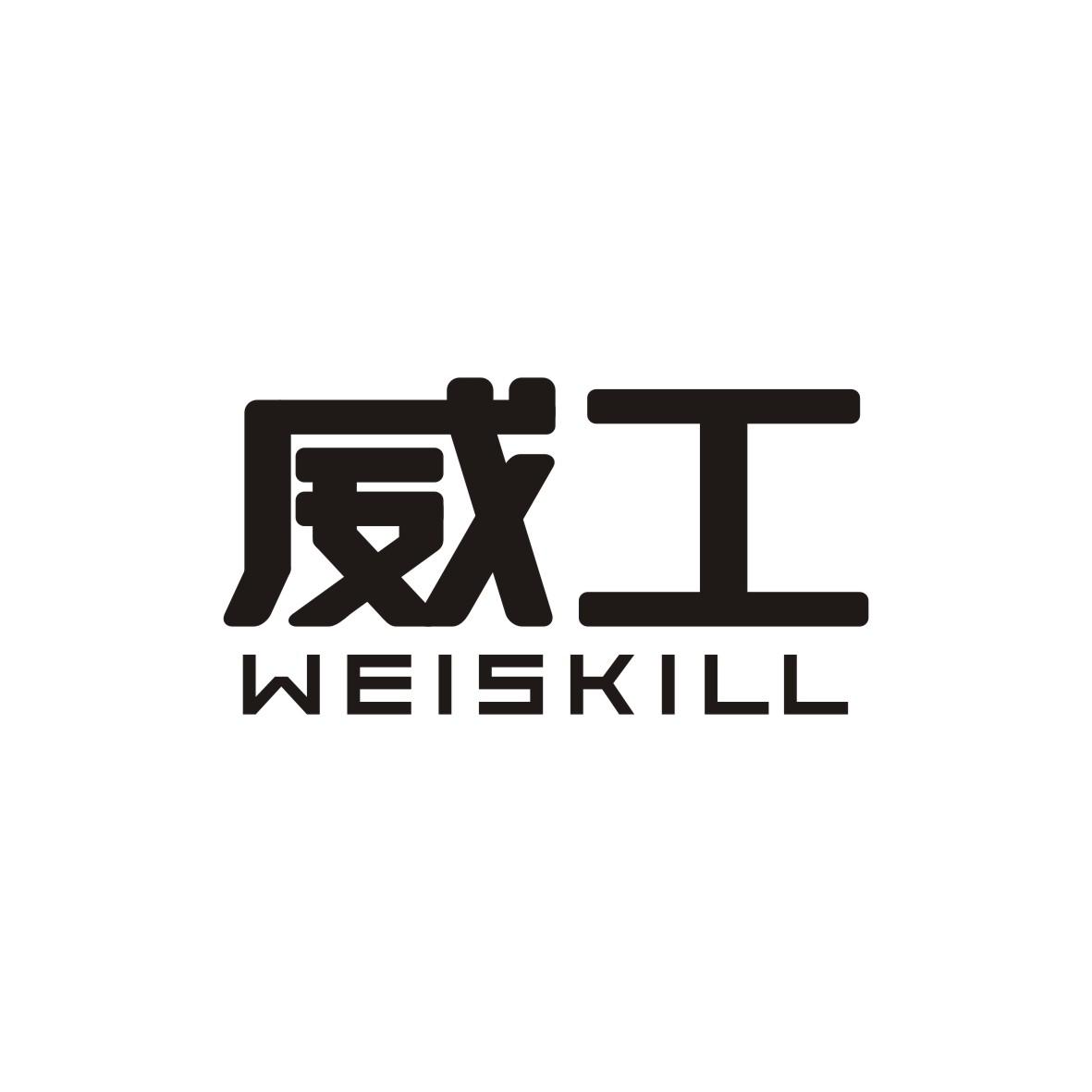 威工    WEISKILL