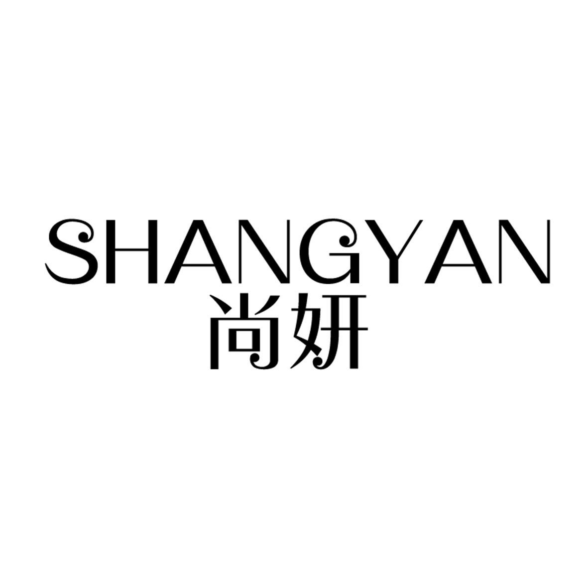 尚妍 