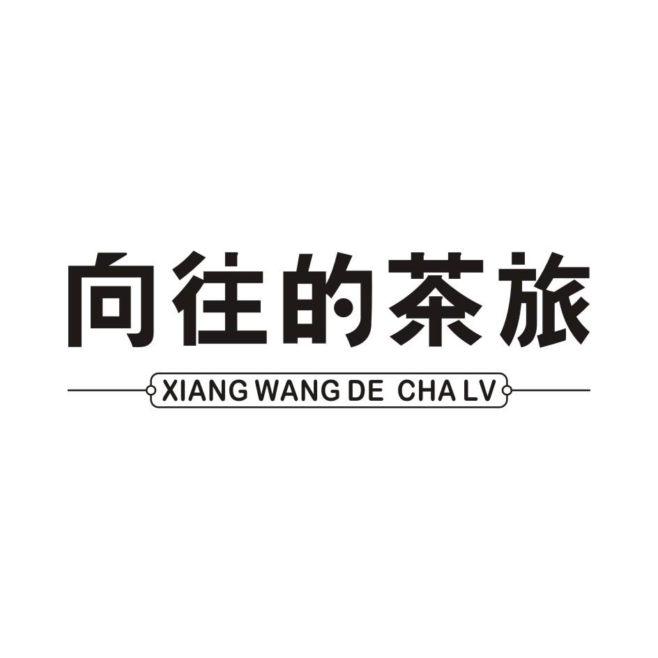 向往的茶旅