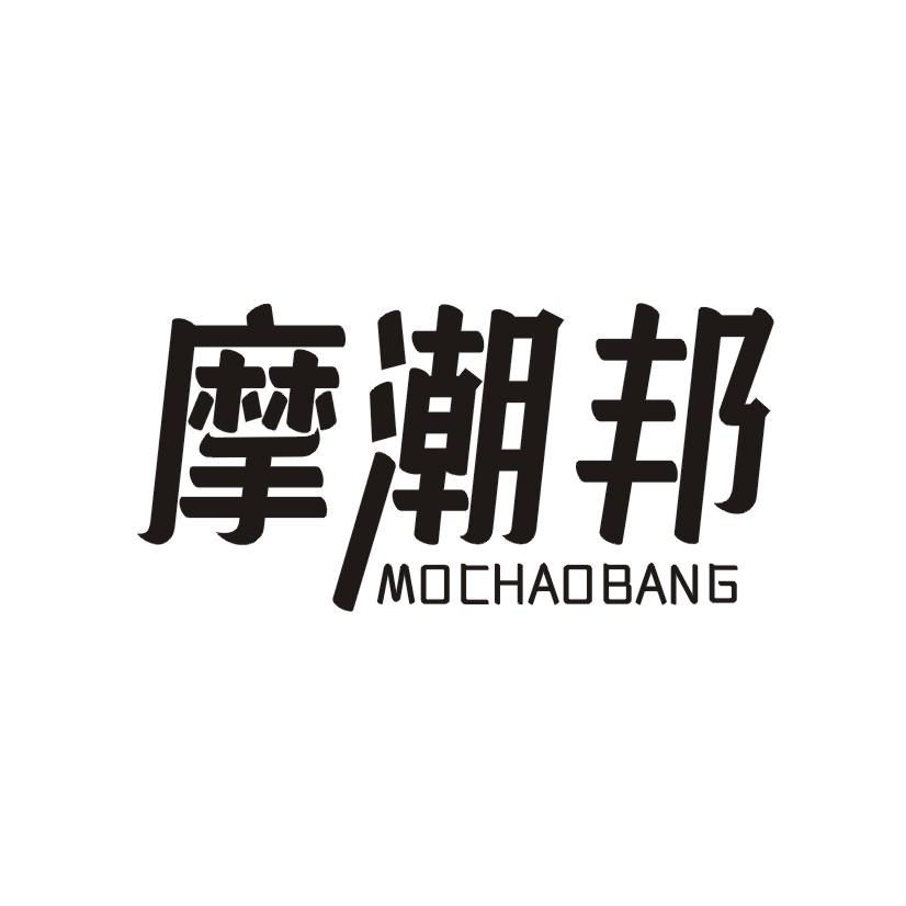 摩潮邦