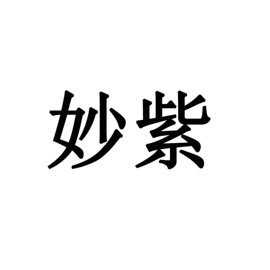 妙紫
