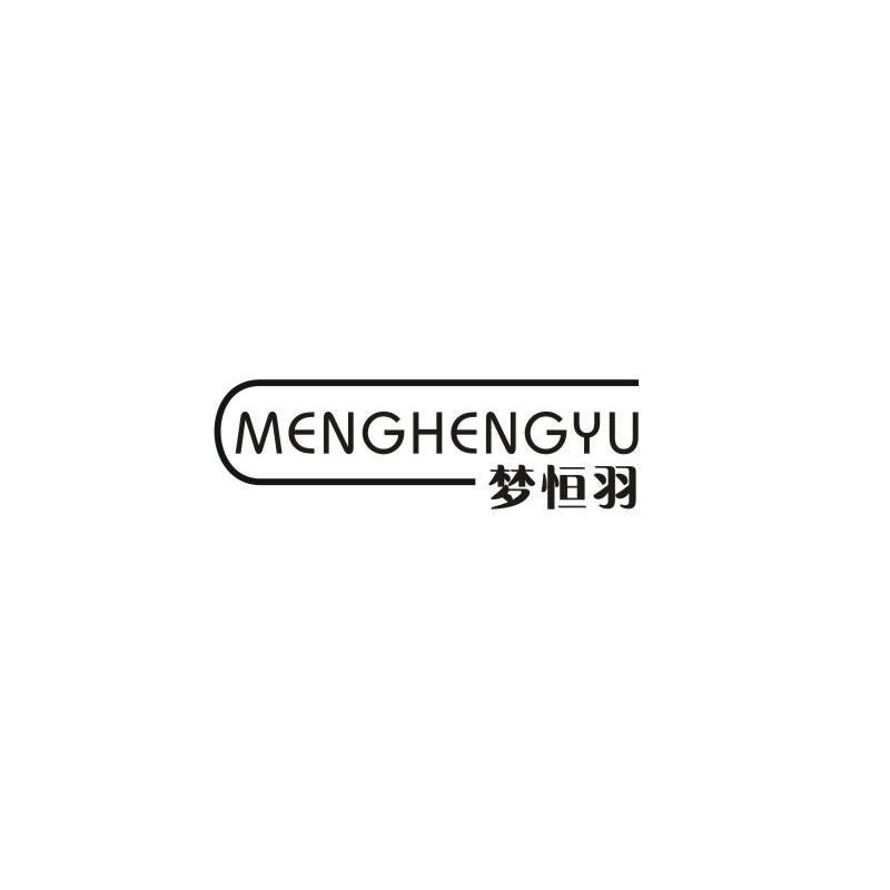 梦恒羽